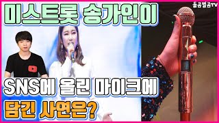 【ENG】(Songgain)미스트롯 송가인이 SNS에 올린 마이크에 담긴 사연은? Song ga in SNS Mic 미스트롯 송가인 트로트,송가인 콘서트,송가인 직캠,돌곰별곰TV