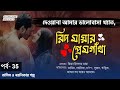 রিদ মায়ার প্রেমগাথা 35।দেওয়ানা আমার ভালোবাসা নতুন সিজন।তামিম নয়নিকার নতুন গল্প।Bangla New Love story