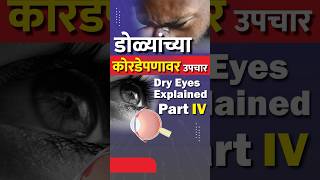 डोळ्यांच्या कोरडेपणावर उपचार | Dry Eyes | Explained Part IV