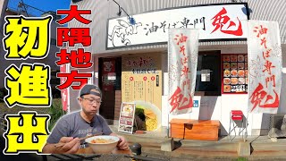 【油そば専門 兎】トッピング組合せ無限大！モチモチ麺が激旨▽油そば専門 兎 垂水店（垂水市）▽鹿児島ラーメン（Kagoshima Ramen）▽鹿児島グルメ▽飯テロ561杯目