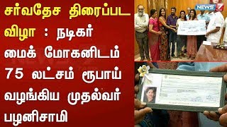 சர்வதேச திரைப்பட விழா : நடிகர் மைக் மோகனிடம் 75 லட்சம் ரூபாய் வழங்கிய முதல்வர்