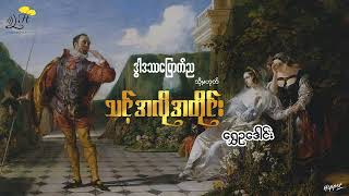 ဒွါဒဿမြောက်ည (William  Shakespeare) -  ရွှေဥဒေါင်း