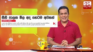 සීනි පාලන මිල අද හෙටම අවසන්...