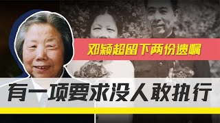 邓颖超遗嘱令人泪目，句句不离周总理，排首位的要求却没人敢执行