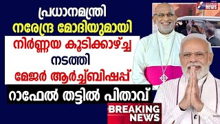 നരേന്ദ്ര മോദിയുമായി കൂടിക്കാഴ്ച്ച നടത്തി തട്ടിൽ പിതാവ്|PM MODI|RAPHAEL THATTIL|CHURCH| GOODNESS NEWS