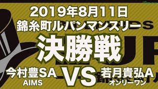 今村豊VS若月貴弘2019年8月11日錦糸町ルパンマンスリー決勝戦（ビリヤード試合）