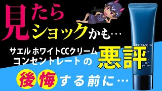 【見たらショックかも…】サエル ホワイト CCクリーム コンセントレートの悪評／購入する前に【悪魔の口コミ】