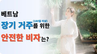 남녀노소 누구나 베트남 장기거주 가능한 OO비자를 소개합니다