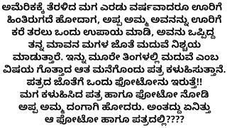 ಹೊಸ ಭಾವನಾತ್ಮಕ ಕಥೆ#ಕನ್ನಡ ಕಥೆಗಳು#Motivational#Inspirational #Kannada Emotional Stories