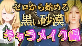 【黒い砂漠】合法人斬り録 第壱話『生誕』【治療003】