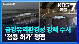 금강유역환경청 내부 문서 입수…‘부실 임시제방’ 몰랐나? / KBS  2023.09.13.