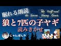 【睡眠導入bgm】狼と7匹の小ヤギ 読み聞かせ〜bgmあり【女性朗読】【眠れる】【眠りを誘う】