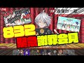 緊急謝罪会見832さん編ｗｗｗ【ぶるろたいむ】 ぶるろたいむ