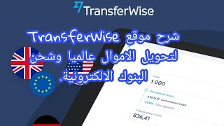 شرح مزايا و عيوب TransferWise Arabe تجربتي في تحويل WISE الأموال بالمجان من موقع ترانسفروايز 💸وايز💵