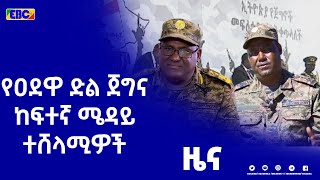 የዐደዋ ድል ጀግና ከፍተኛ ሜዳይ ተሸላሚዎች እና ለሽልማት ያበቃቸው የተጋድሎ ታሪክ