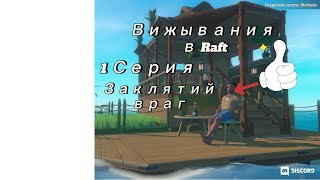 Кайфове выживания в игре Raft серия №1