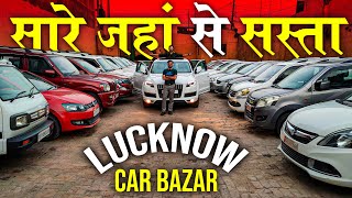 सारे जहाँ से सस्ते रेट | Lucknow Car Bazar | Second Hand Cars in Lucknow | Lucknow Ride