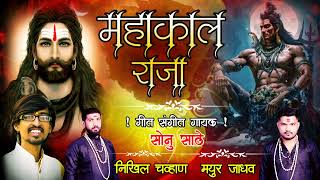 महाकाल राजा ! सोनु साठे ! निखिल चव्हाण ! मयुर जाधव ! MAHAKAL RAJA | SONU SATHE | महाशिवरात्र निमित्त