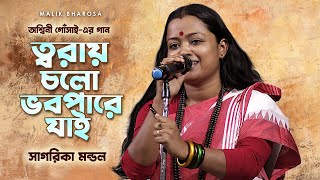 ত্বরায় চলো ভবপারে যাই | সাগরিকা মন্ডল | অশ্বিনী গোঁসাই-এর গান | Sagarika Mondal Baul Gaan