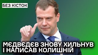 Мєдвєдєв накатив і взявся за ракету путіна. Пішли удари по центрах прийняття рішень!