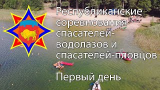 Республиканские соревнования спасателей-водолазов и спасателей-пловцов