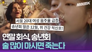 저도수 술은 안전하다?! 당신만 몰랐던 주류 회사 마케팅의 함정 [취재스터]