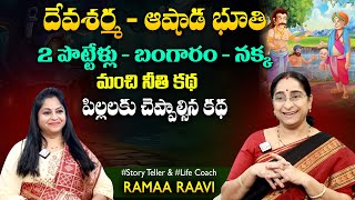 Ramaa Raavi Deva Sharama - Ashadabhuthi Funny Story | Panchatantra Sttories |SumanTV Jaya Interviews