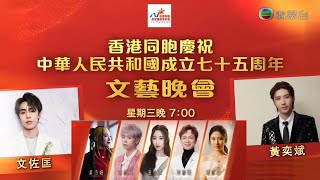 TVB宣傳 | 香港同胞慶祝中華人民共和國成立75周年文藝晚會 | 26.9.2024