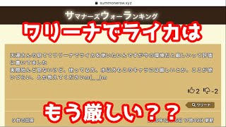 【Part.102 | サマナーズウォー】 天運さんがワリーナでライカ使ってますが今の環境だとライカは厳しいのでしょうか？～独断と偏見でサマナーズウォーランキングの質問に答えていくシリーズ～