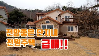 [물건번호:41](계약완료)급매!!명품조망을 자랑하는 전원주택/명품조망권/3억대전원주택