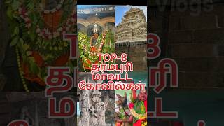 TOP-8 தர்மபுரி மாவட்ட கோவில்கள் #shortsfeed #temple #tamilnadu #tamilnadu temples # viral #shorts