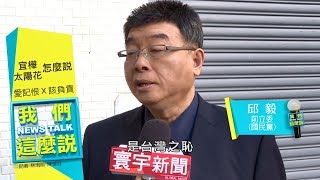 太陽花學生包圍江宜樺 邱毅 : 台灣之恥 ｜我們這麼說 20181219