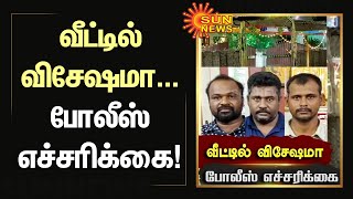 வீட்டில் விசேஷமா... போலீஸ் எச்சரிக்கை! | அசந்த நேரம் பார்த்து ஆட்டையப் போடும் கொள்ளையர்கள் கைது!