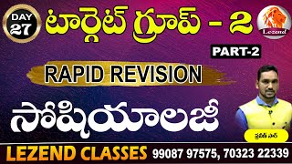 టార్గెట్ గ్రూప్  - 2 ll RAPID REVISION ll INDIAN SOCIOLOGY PART -2 ll PRAVEEN SIR ll  LEZEND CLASSES