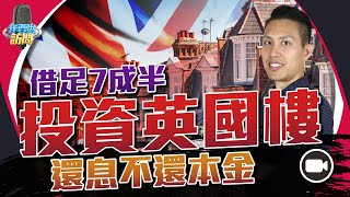 投資英國樓按揭問題一次解答！Interest Only  還息不還本金好著數？ 【我要做屋主 | #房地產 #外地樓】