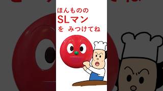 [さがせショート]SLマン新しい顔よ！#shorts