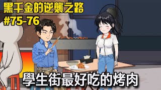 【黑千金的逆襲之路】75-76：高中生枝枝放學擺攤賣烤肉賺零花錢，不料女兒奴爸爸心疼不已，竟找小混混關女兒的攤子 【阿飛】