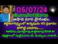 Srikaram Subhakaram today episode|05/07/24|astrology| daily rasiphalau telugu |SJ telugu updates