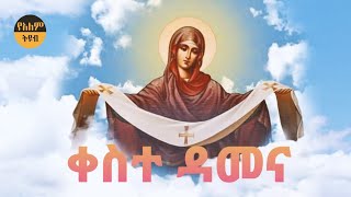 ቀስተ ደመና የኖህ ቃልኪዳን.. Ethiopian orthodox Church Mezmur by Zemarit Mertnesh #ortodoxtewahdo