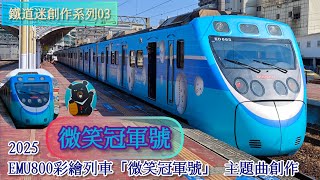 2025 彩繪列車EMU800「微笑冠軍號」 主題曲創作