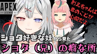 【APEX】しながらショタが好きな妹にショタ（兄）のことを語らせたらやばかった……！？【コラボ】【VTuber】【桃蔵大月神】