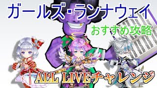 【白猫】【Blooming Blaze】ALL LIVEチャレンジ攻略!ガールズ・ランナウェイ【白猫プロジェクト】