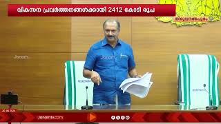 തദ്ദേശസ്ഥാപനങ്ങളുടെ വികസന പ്രവർത്തനങ്ങൾക്കായി 2412 കോടി രൂപയുടെ കേന്ദ്ര സഹായം ലഭിച്ചതായി ധനവകുപ്പ്