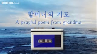 [ENG] 할머니의 기도 A prayerful poem from grandma