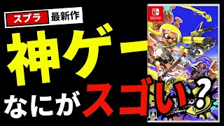 【スプラトゥーン3】何故スプラ3は神ゲーと噂されているのか