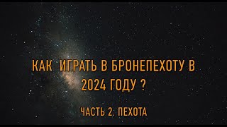 Как играть в Бронепехоту в 2024 году.  Часть 2 Пехота