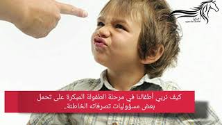 كيف يتحمل الطفل مسؤوليات خطأه