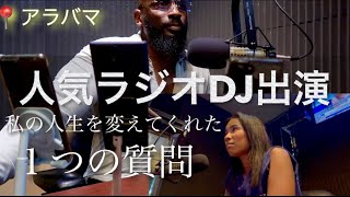 【必見！】人気アラバマDJが語る、人生を変える1つの質問とは？｜Insights from a Popular Alabama DJ!