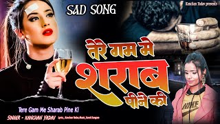 2023 New Dard Bhari Ghazal Kanchan Yadav : तेरे गम में शराब पीने की | Sharabi  Sad Song _गम भरे गाने