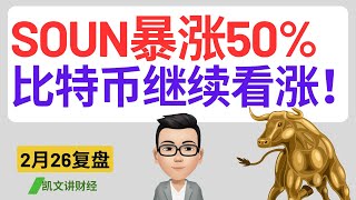 SOUN暴涨50%！比特币继续看涨！｜2月26号复盘｜凯文讲财经｜SPY QQQ NVDA TSLA AAPL MSFT META SOUN 比特币BTC MARA COIN 中概股｜cc有字幕